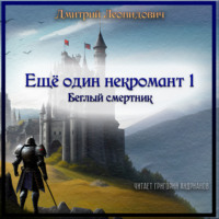 . Еще один некромант 1. Беглый смертник