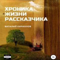 . Хроника жизни рассказчика. Сборник рассказов