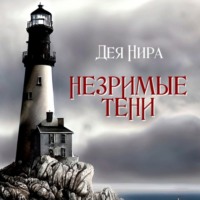Дея Нира. Незримые тени