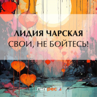 . Свои, не бойтесь!