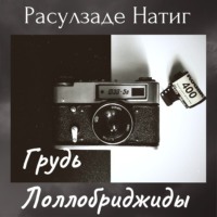 . Грудь Лоллобриджиды