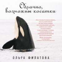 Ольга Филатова. Облачно, возможны косатки