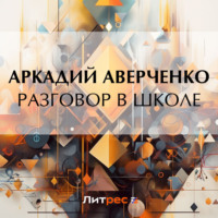 . Разговор в школе