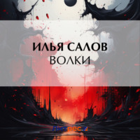 . Волки