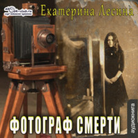. Фотограф смерти
