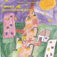 . Сказка «Волшебная ночь»