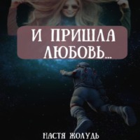 . И пришла любовь…