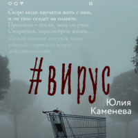 . Вирус
