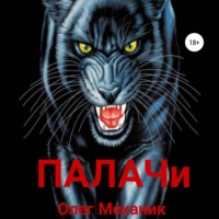 Олег Механик. Палачи