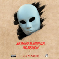 . Зелёная Морда, появись!