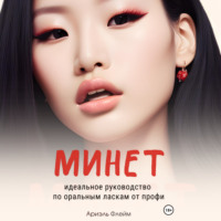 . Минет. Идеальное руководство по оральным ласкам от профи
