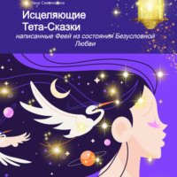 Лана Светлицына. Исцеляющие Тета-Сказки, написанные Феей из состояния Безусловной Любви