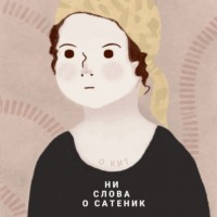 . Ни слова о Сатеник