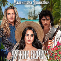 Валентина Гринкевич. Чужие берега