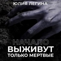 . Выживут только мёртвые. Начало