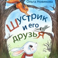 Ольга Николаевна Новикова. Шустрик и его друзья
