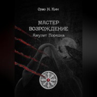 . Мастер. Возрождение