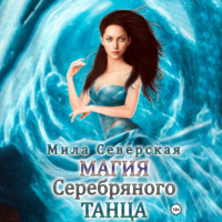 Мила Северская. Магия серебряного танца