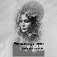 . Утомленная Луна