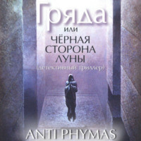 . Гряда, или Чёрная сторона луны