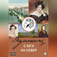 Евгений Петропавловский. Пушкин с юга на север