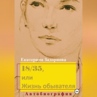 . 18/35, или Жизнь обывателя