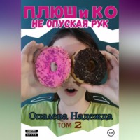 . Плюш и Ко: не опуская рук