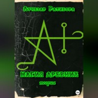 . Магия Древних. Теория
