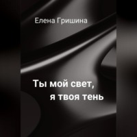. Ты мой свет, я твоя тень.