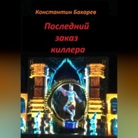 . Последний заказ киллера