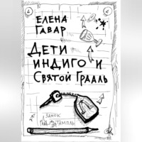 . Дети индиго и Святой Грааль