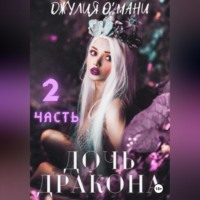 . Дочь Дракона. Книга 2