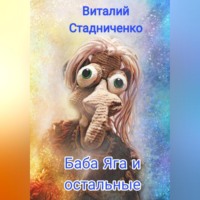 . Баба Яга и остальные