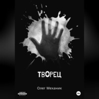 . Творец