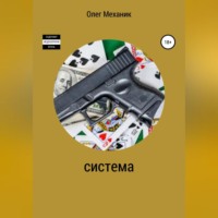 Олег Механик. Система