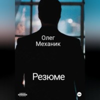 . Резюме