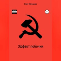 . Эффект побочки