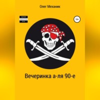 . Вечеринка а-ля 90-е