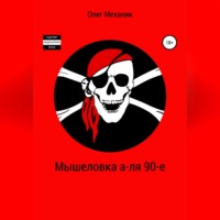 . Мышеловка а-ля 90-е