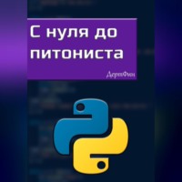 . С нуля до питониста