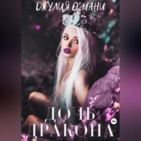 . Дочь дракона