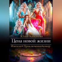 . Цена новой жизни