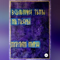 . Вселенная Тьмы. Метеоры