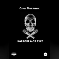 Олег Механик. Караоке а-ля русс