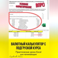 Юлия Стрекалова. Валютный калькулятор c подгрузкой курса. Практические уроки Excel для начинающих