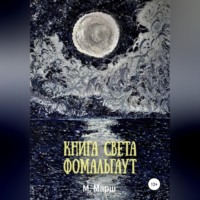 . Книга света. Фомальгаут