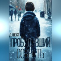 . Пробудивший совесть