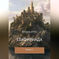 Ричард Евгеньевич Артус. Глафириада. Книга 1