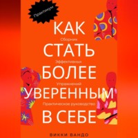 . Как стать более уверенным в себе