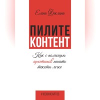. Пилите контент. Как с помощью архетипов писать тексты легко